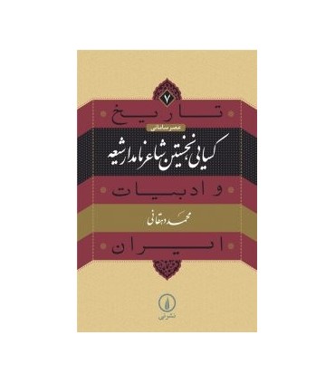 کتاب کسایی نخستین شاعر نامدار شیعه