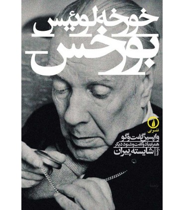 کتاب خورخه لوئیس بورخس