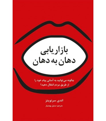 کتاب بازاریابی دهان به دهان