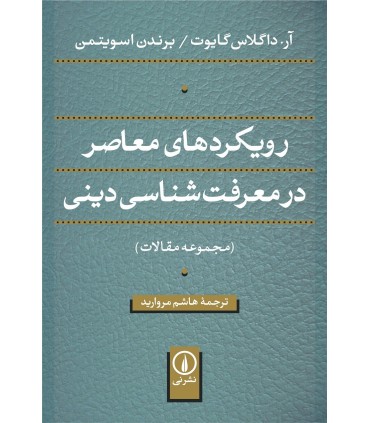 کتاب رویکردهای معاصر در معرفت شناسی دینی