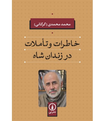 کتاب خاطرات و تاملات در زندان شاه