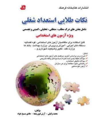 کتاب نکات طلایی استعداد شغلی