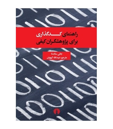 کتاب راهنمای کدگذاری برای پژوهشگران کیفی