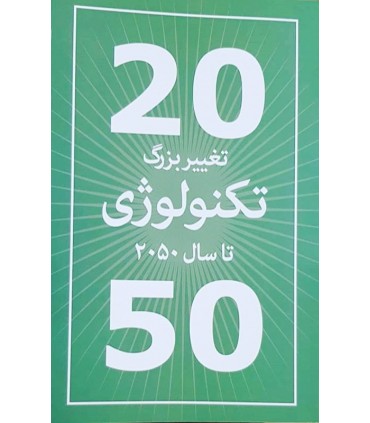 کتاب 20 تغییر بزرگ تکنولوژی تا سال 2050
