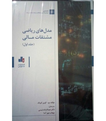کتاب مدل های ریاضی مشتقات مالی جلد 1 و 2