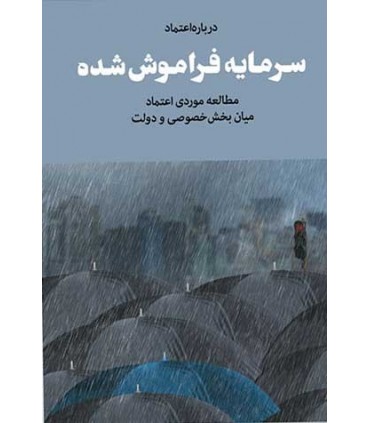 کتاب سرمایه فراموش شده