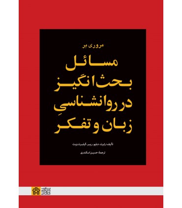 کتاب مروری بر مسائل بحث برانگیز در روانشناسی زبان و تفکر