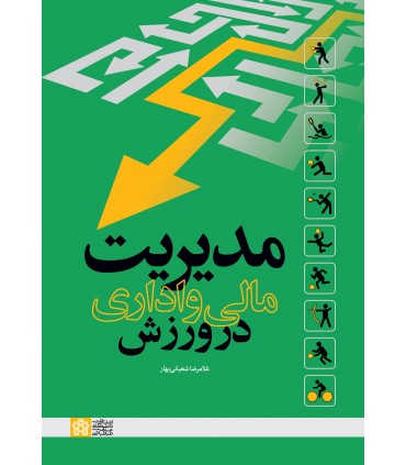 کتاب مدیریت مالی و اداری در ورزش