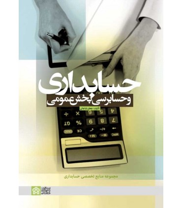 کتاب حسابداری و حسابرسی بخش عمومی