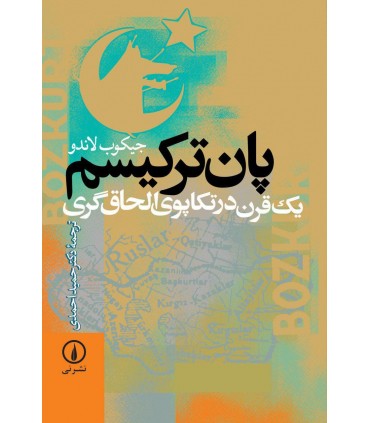 کتاب پان ترکیسم یک قرن در تکاپوی الحاق گری