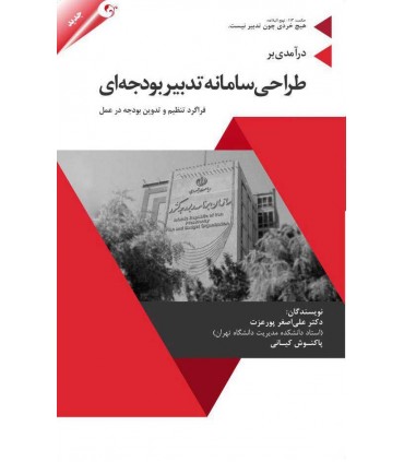 کتاب طراحی سازمان تدبیر بودجه ای