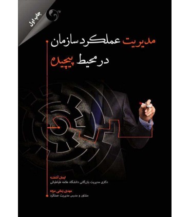 کتاب مدیریت عملکرد سازمان در محیط پیچیده