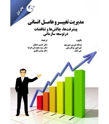 کتاب مدیریت تغییر و عامل انسانی پیشرفت ها چالش ها و تناقضات در توسعه سازمانی