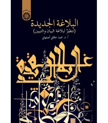 کتاب البلاغه الجدیده تنظیر لبلاغه البیان و تبیین