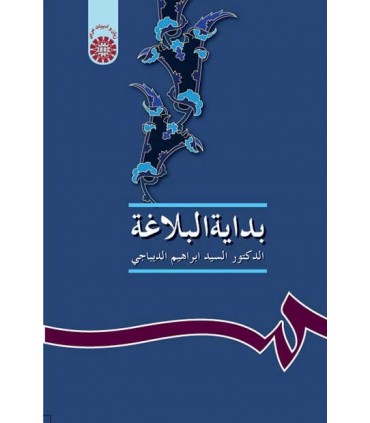کتاب بدایه البلاغه