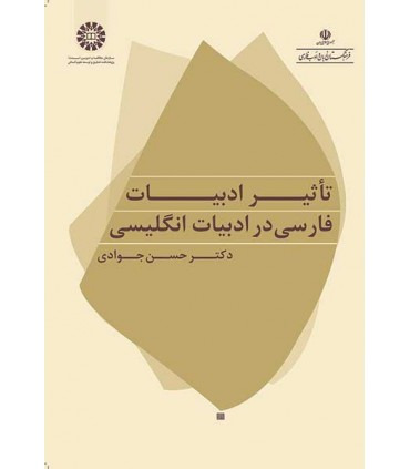 کتاب تاتیر ادبیات فارسی در ادبیات انگلیسی