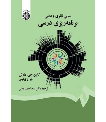 کتاب مبانی نظری و عملی برنامه ریزی درسی
