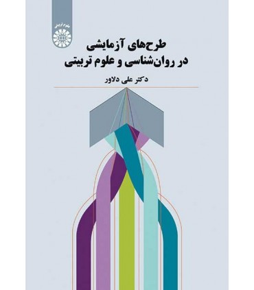 کتاب طرح های آزمایشی در روان شناسی و علوم تربیتی
