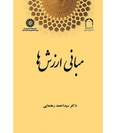 کتاب مبانی ارزش ها