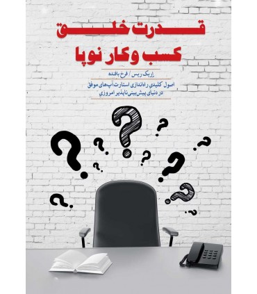 کتاب قدرت خلق کسب و کار نوپا