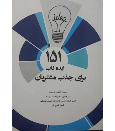 کتاب 151 ایده ناب برای جذب مشتریان