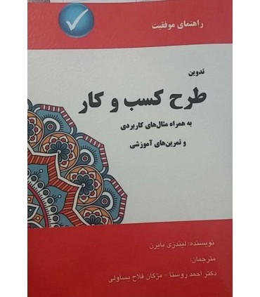 کتاب تدوین طرح کسب و کار به همراه مثال های کاربردی و تمرین های آموزشی