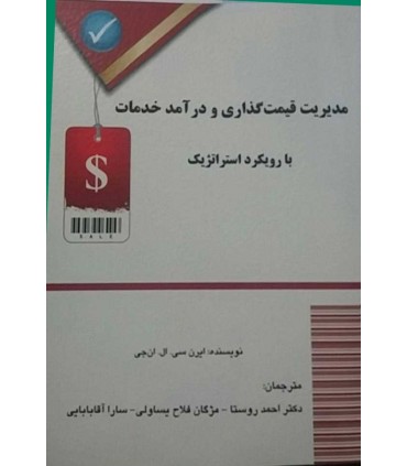 کتاب مدیریت قیمت گذاری و درآمد خدمات با رویکرد استراتژیک