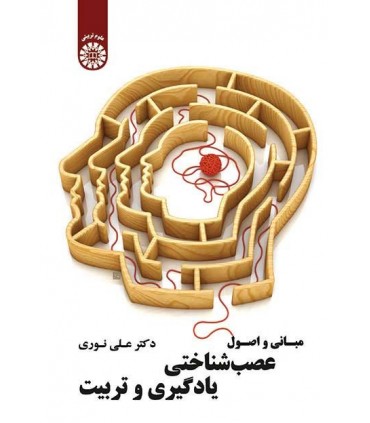 کتاب مبانی و اصول عصب شناختی یادگیری و تربیت