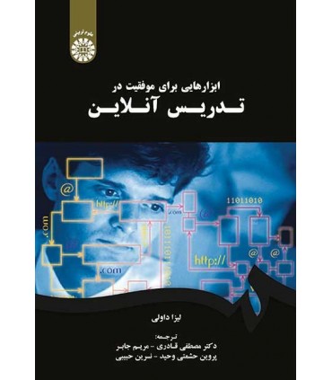 کتاب ابزارهایی برای موفقیت در تدریس آنلاین