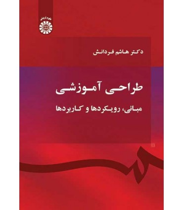 کتاب طراحی آموزشی مبانی رویکردها و کاربردها