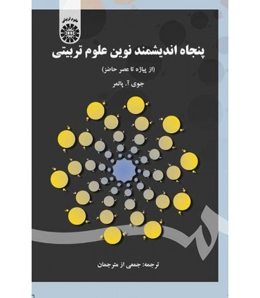 کتاب  پنجاه اندیشمند نوین علوم تربیتی از پیاژه تا عصر حاضر