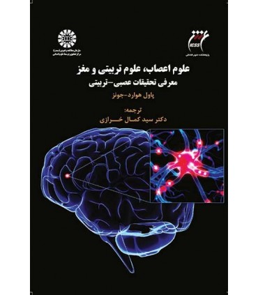 کتاب علوم اعصاب علوم تربیتی و مغز