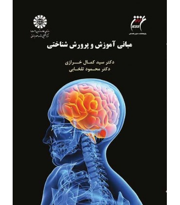 کتاب مبانی آموزش و پرورش شناختی