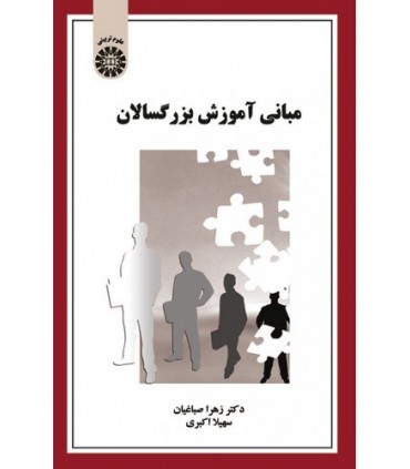 کتاب مبانی آموزش بزرگسالان