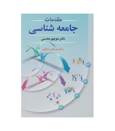 کتاب مقدمات جامعه شناسی