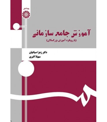 کتاب آموزش جامع سازمانی با رویکرد آموزش بزرگسالان