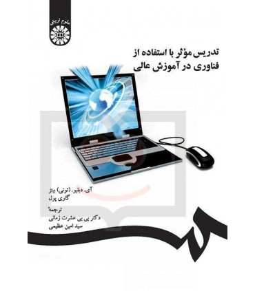 کتاب تدریس موثر با استفاده از فناوری در آموزش عالی