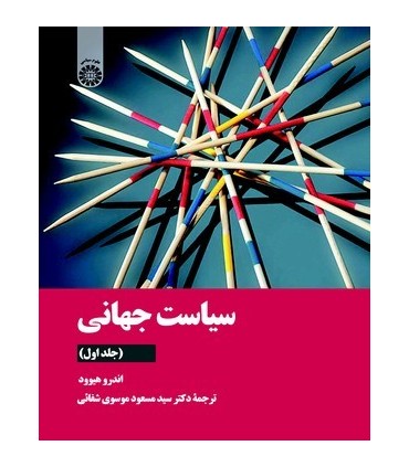 کتاب سیاست جهانی جلد 1