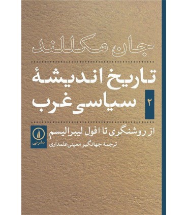 کتاب تاریخ اندیشه سیاسی غرب جلد 2