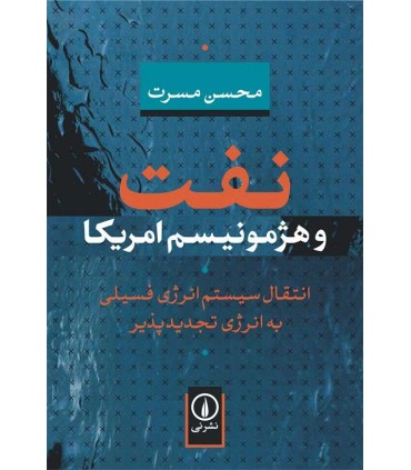 کتاب نفت و هژمونیسم آمریکا