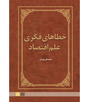 کتاب خطاهای فکری علم اقتصاد