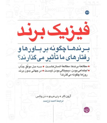 کتاب فیزیک برند برندها چگونه بر باورها و رفتارهای ما تاثیر میگذارند