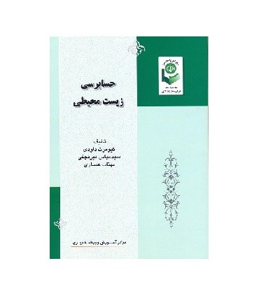 کتاب حسابرسی زیست محیطی