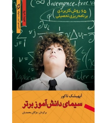 کتاب سیمای دانش آموز برتر چگونه یک دانش آموز برتر باشیم 65 روش کاربردی برنامه ریزی و موفقیت تحصیلی