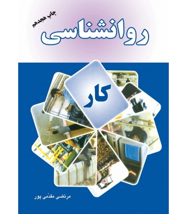 کتاب روانشناسی کار