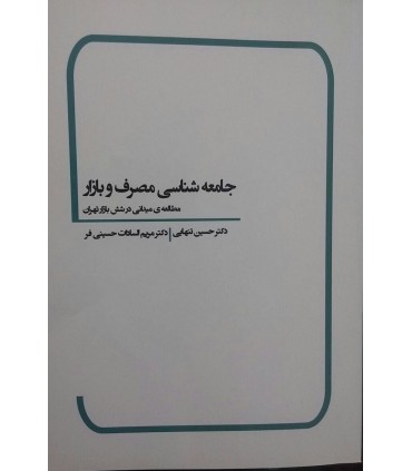 کتاب جامعه شناسی مصرف و بازار