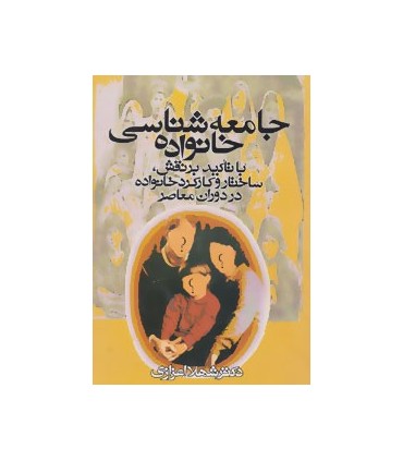 کتاب جامعه شناسی خانواده