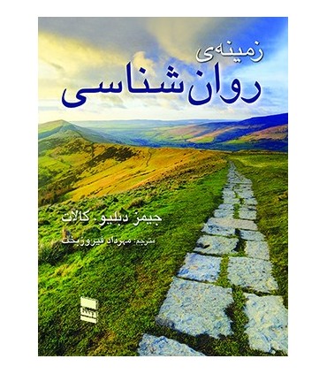 کتاب زمینه ی روانشناسی