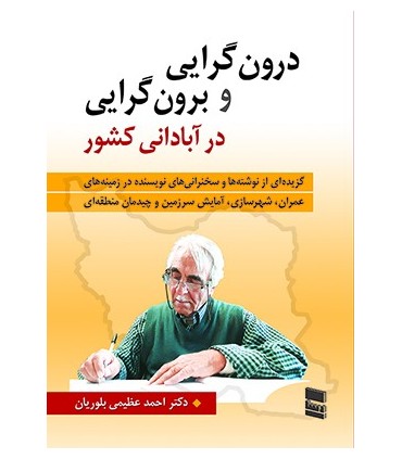 کتاب درون گرایی و برون گرایی در آبادانی کشور
