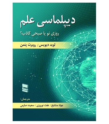 کتاب دیپلماسی علم(روزی نو یا صبحی کاذب)